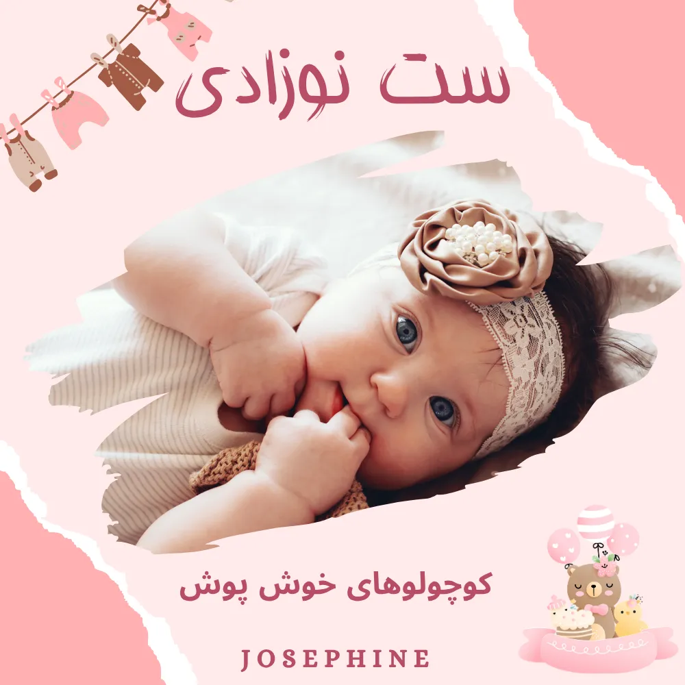 ست نوزادی
